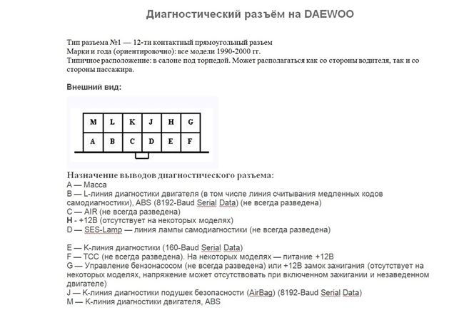Ошибки Daewoo по протоколу OBDI. Самодиагностика.